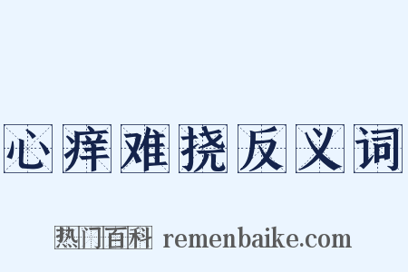 心痒难挠反义词是什么意思的图片